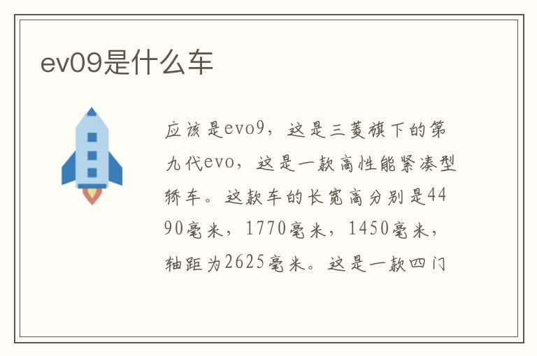 ev09是什么车