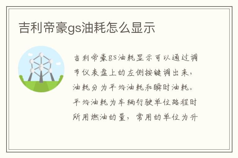 吉利帝豪gs油耗怎么显示