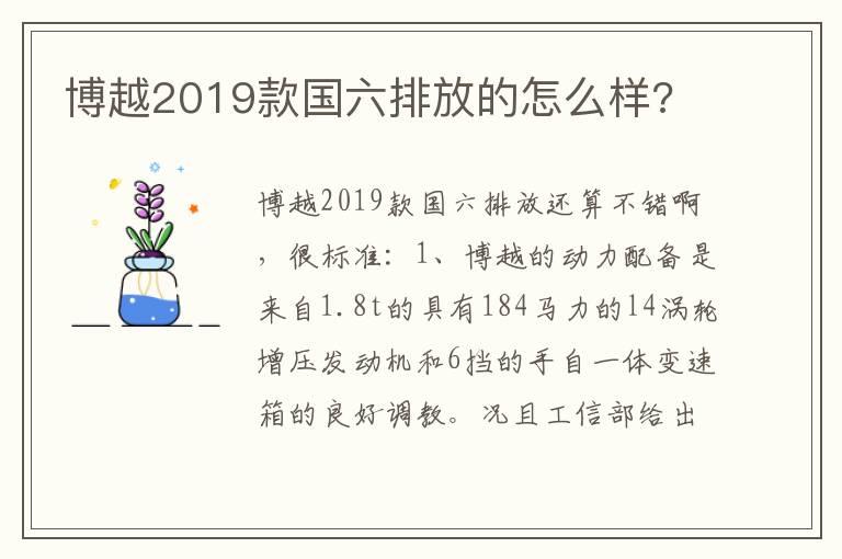 博越2019款国六排放的怎么样?