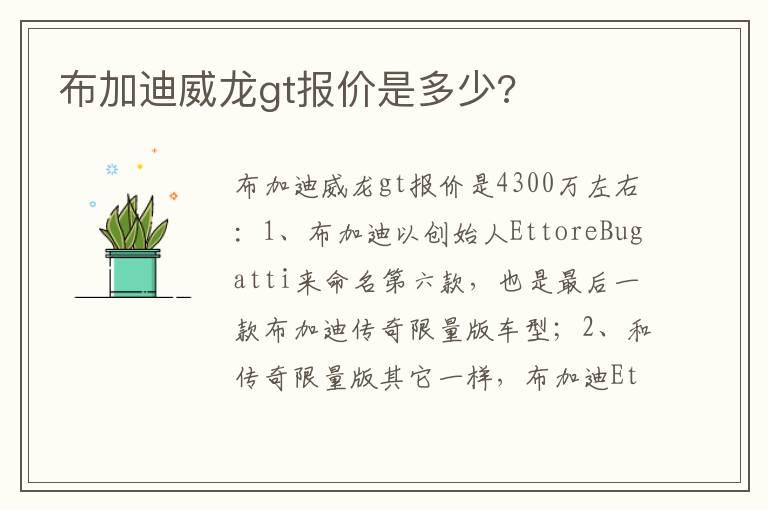 布加迪威龙gt报价是多少?
