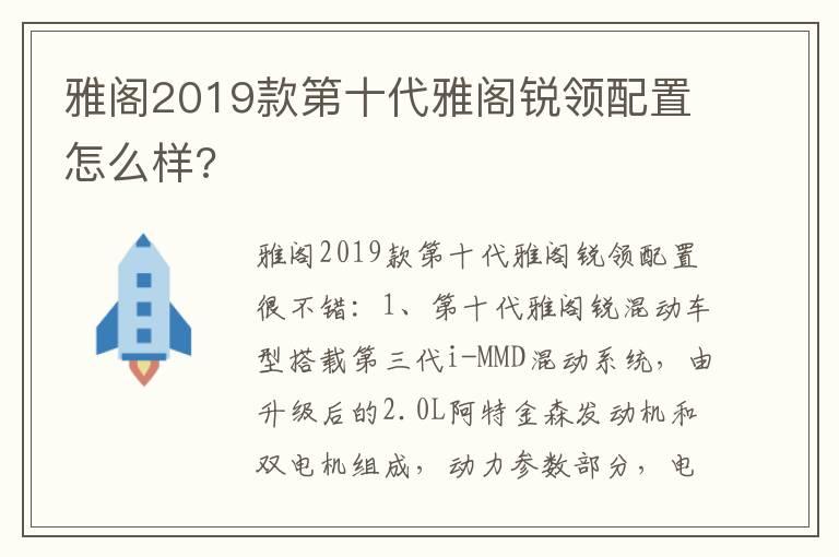 雅阁2019款第十代雅阁锐领配置怎么样?