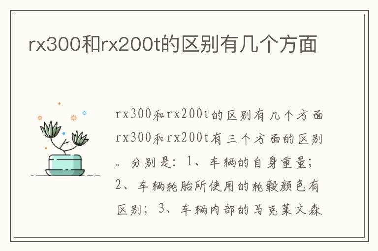 rx300和rx200t的区别有几个方面