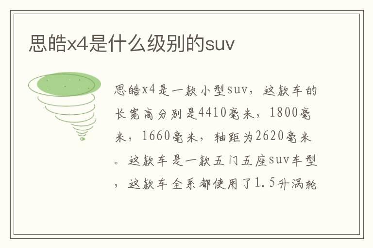 思皓x4是什么级别的suv