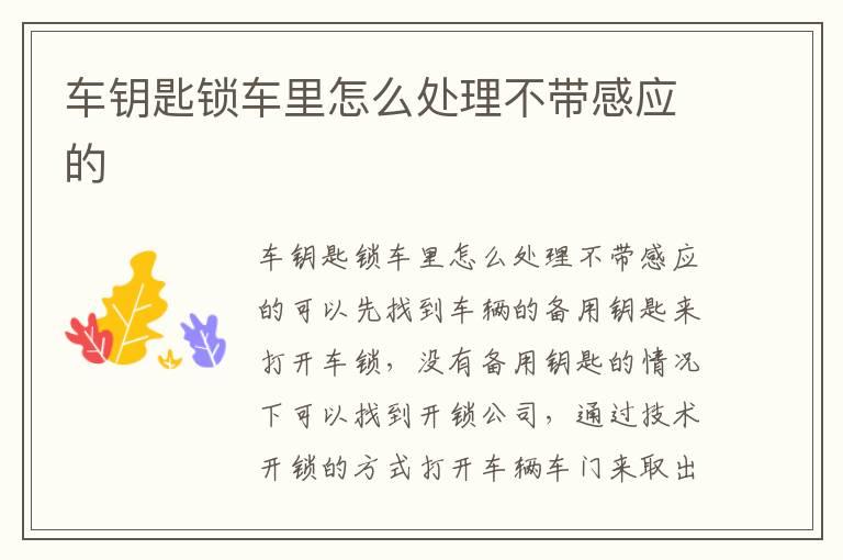 车钥匙锁车里怎么处理不带感应的