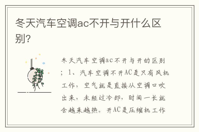 冬天汽车空调ac不开与开什么区别?