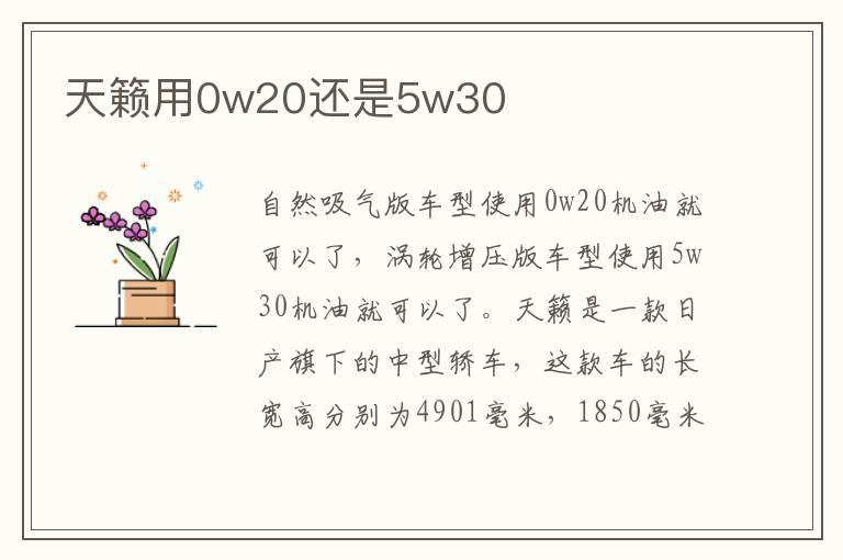 天籁用0w20还是5w30