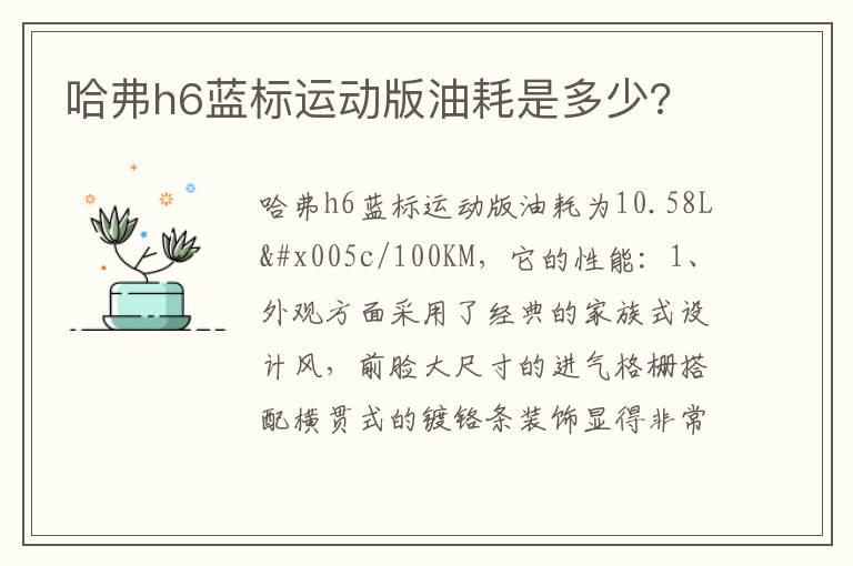 哈弗h6蓝标运动版油耗是多少?