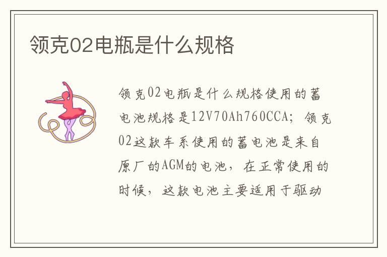 领克02电瓶是什么规格