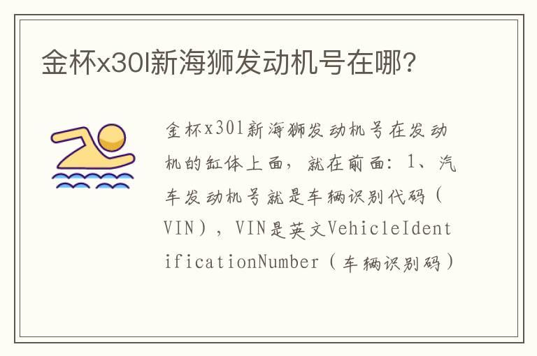 金杯x30l新海狮发动机号在哪?