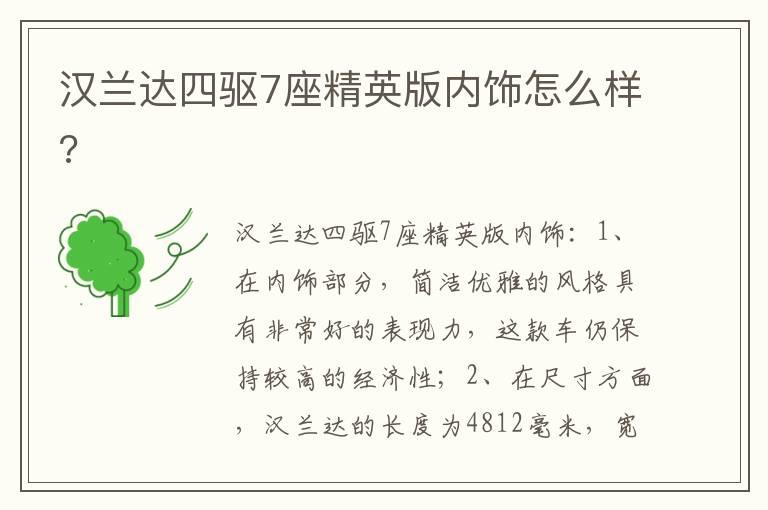 汉兰达四驱7座精英版内饰怎么样?