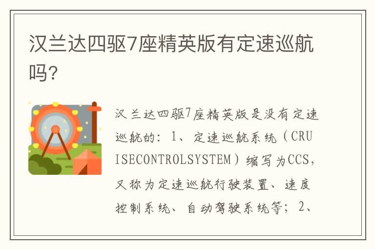 汉兰达四驱7座精英版有定速巡航吗?
