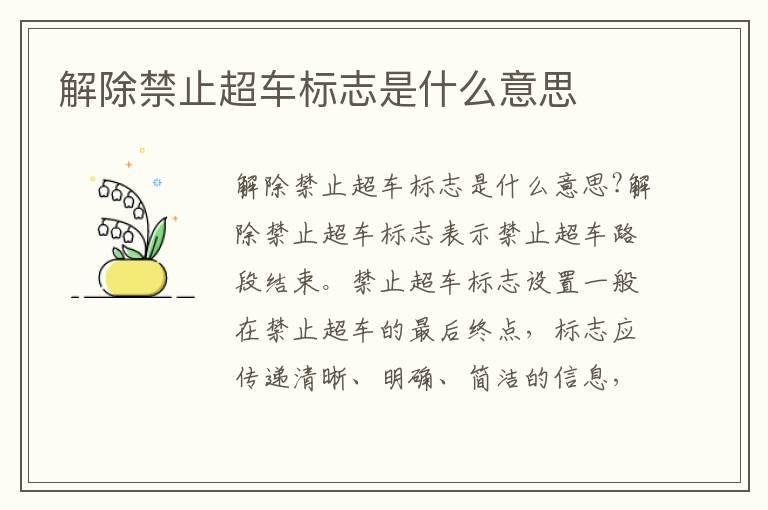 解除禁止超车标志是什么意思