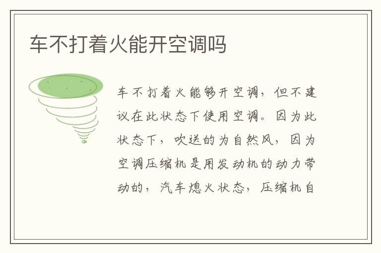 车不打着火能开空调吗