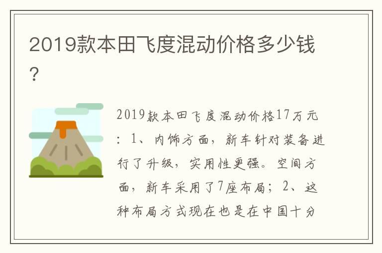 2019款本田飞度混动价格多少钱?