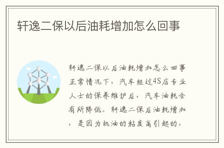 轩逸二保以后油耗增加怎么回事