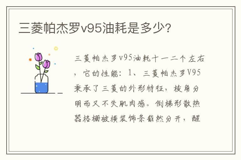 三菱帕杰罗v95油耗是多少?