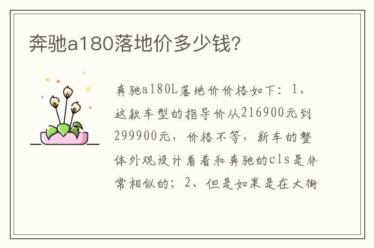 奔驰a180落地价多少钱?