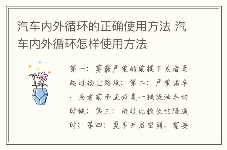 汽车内外循环的正确使用方法 汽车内外循环怎样使用方法