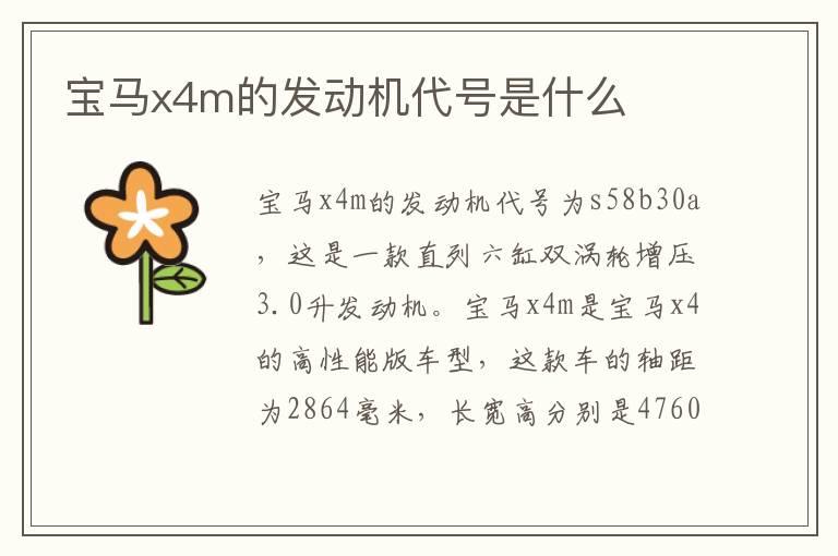 宝马x4m的发动机代号是什么