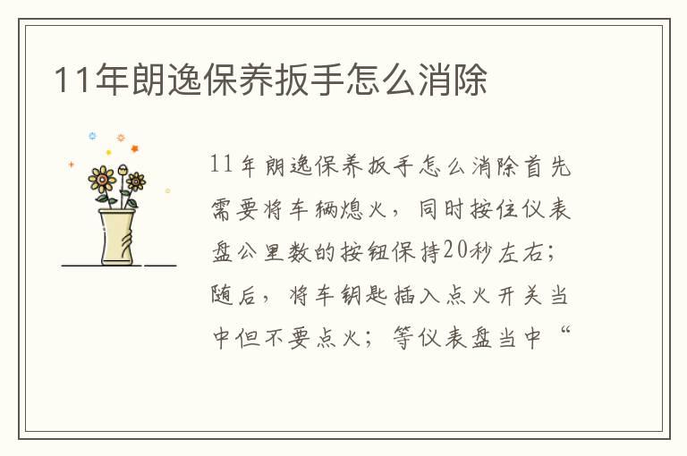 11年朗逸保养扳手怎么消除