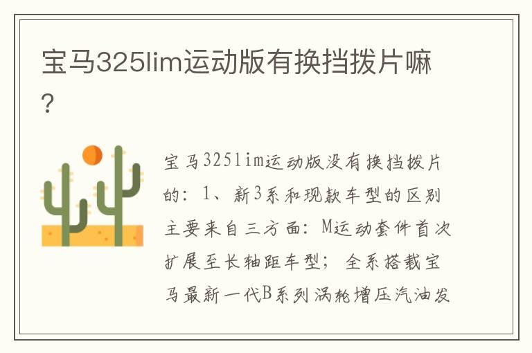 宝马325lim运动版有换挡拨片嘛?