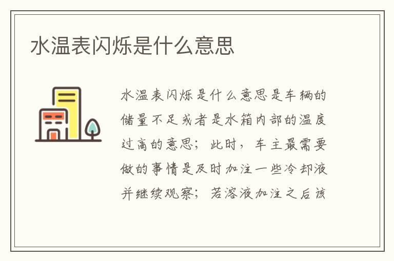 水温表闪烁是什么意思