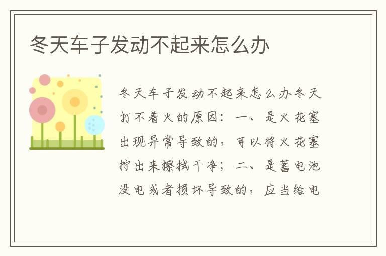 冬天车子发动不起来怎么办