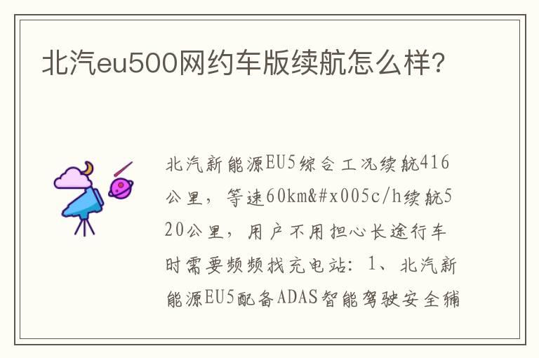 北汽eu500网约车版续航怎么样?