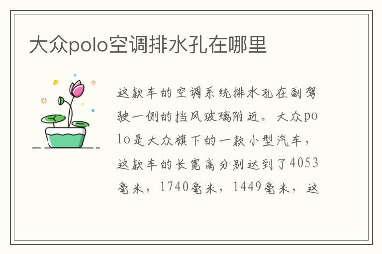 大众polo空调排水孔在哪里