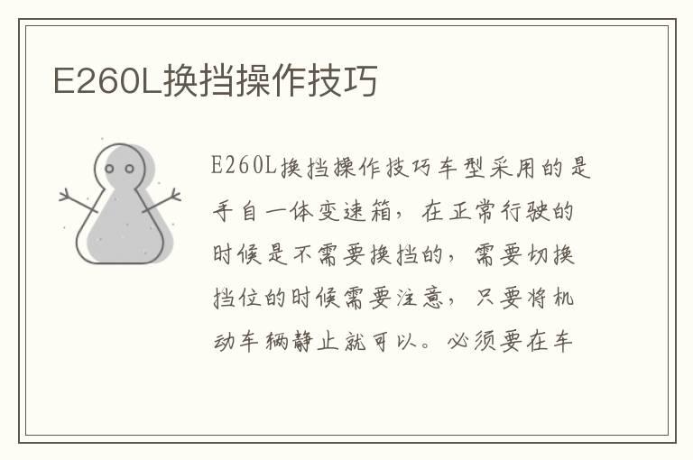 E260L换挡操作技巧