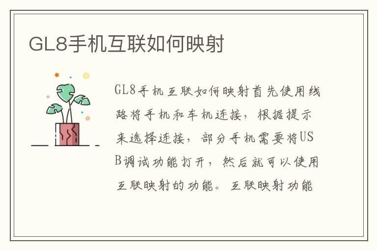 GL8手机互联如何映射