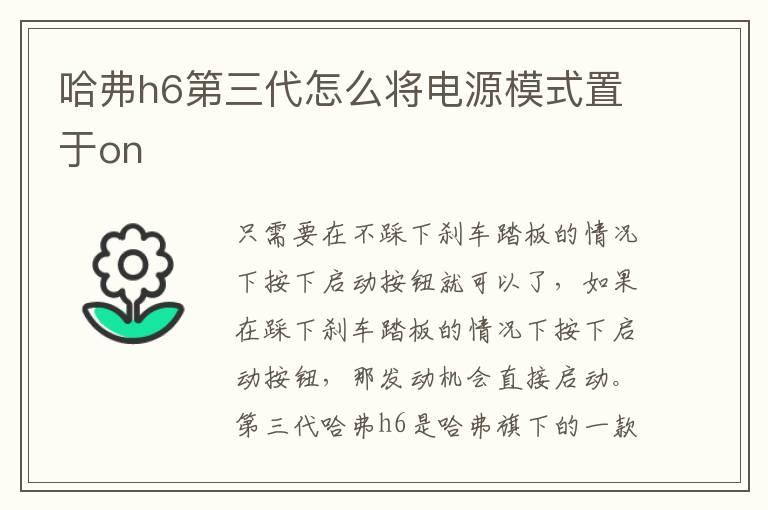 哈弗h6第三代怎么将电源模式置于on