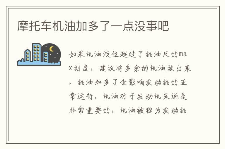 摩托车机油加多了一点没事吧