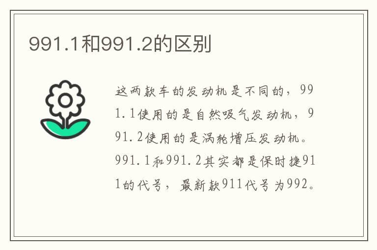 991.1和991.2的区别