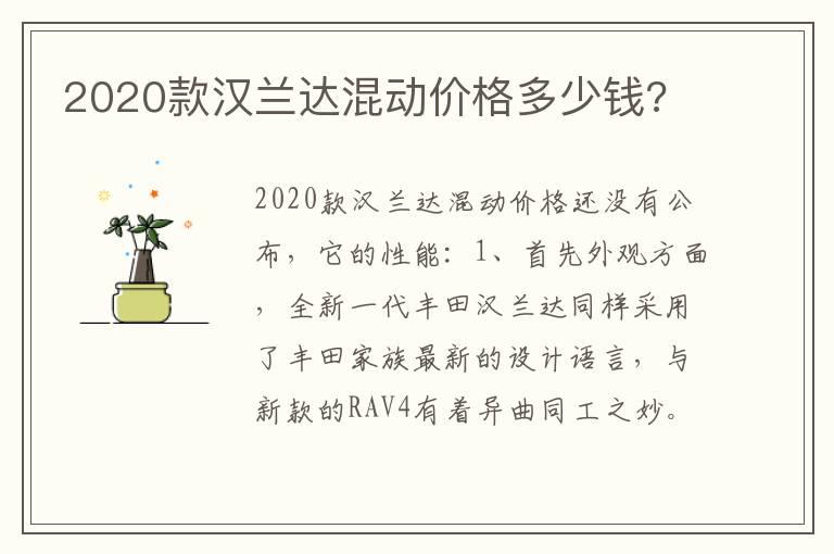 2020款汉兰达混动价格多少钱?