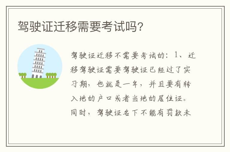 驾驶证迁移需要考试吗?