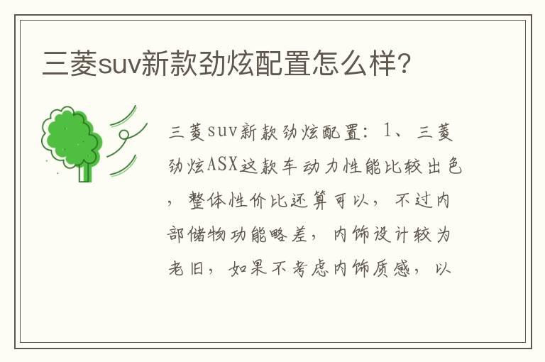 三菱suv新款劲炫配置怎么样?