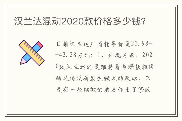 汉兰达混动2020款价格多少钱?
