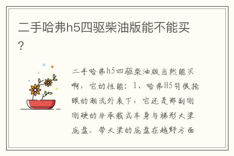 二手哈弗h5四驱柴油版能不能买?