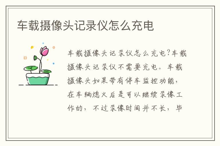 车载摄像头记录仪怎么充电
