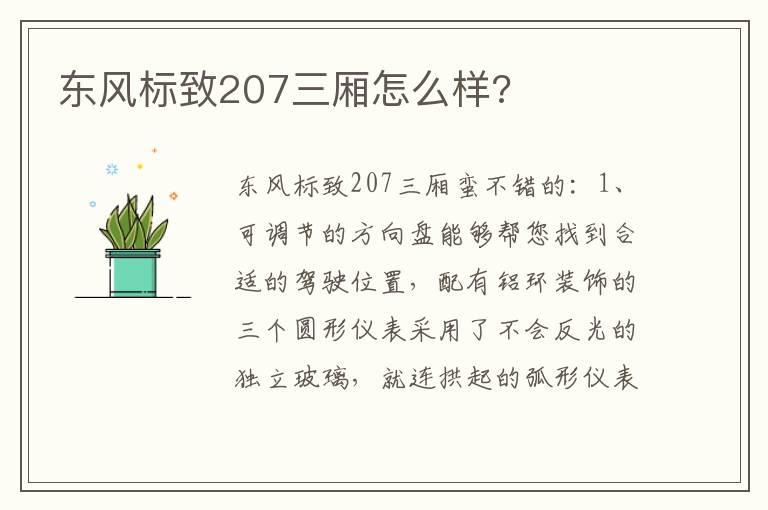 东风标致207三厢怎么样?