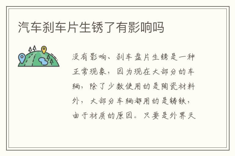 汽车刹车片生锈了有影响吗
