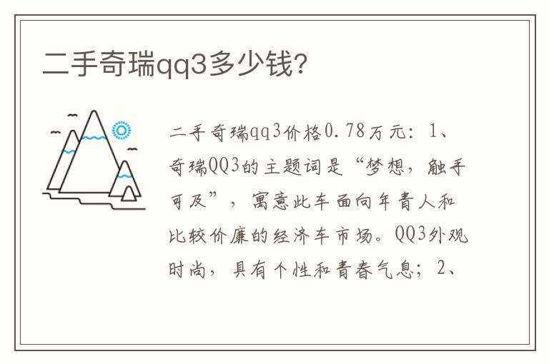二手奇瑞qq3多少钱?
