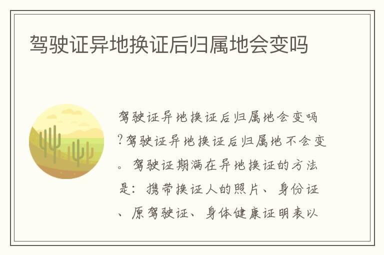驾驶证异地换证后归属地会变吗