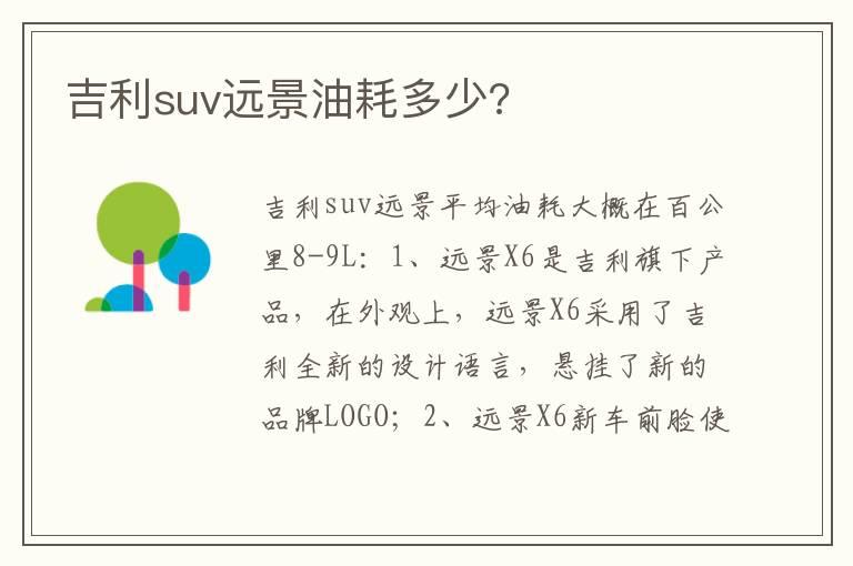 吉利suv远景油耗多少?