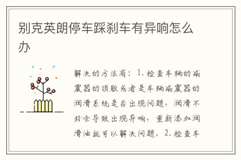 别克英朗停车踩刹车有异响怎么办