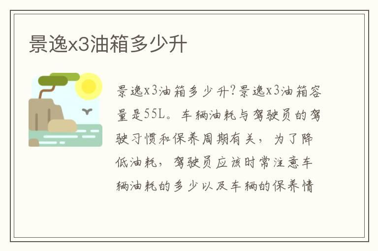 景逸x3油箱多少升