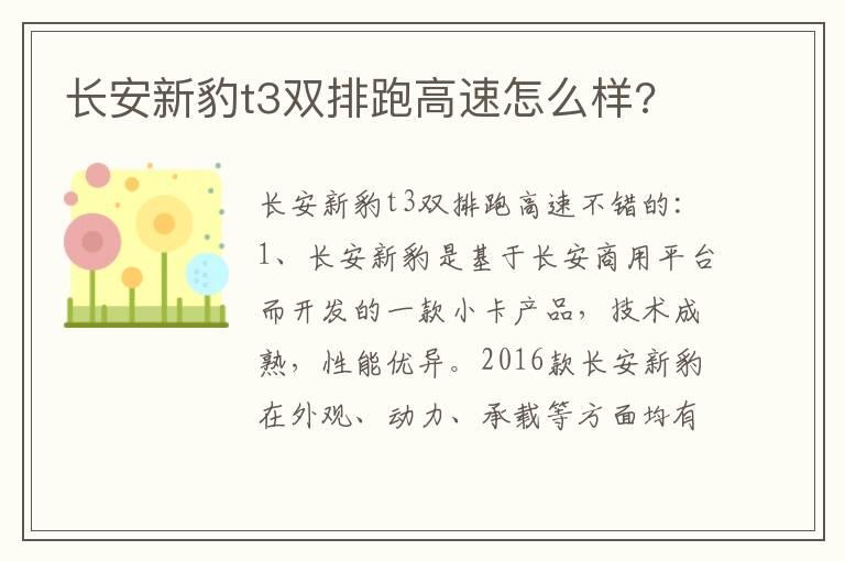 长安新豹t3双排跑高速怎么样?