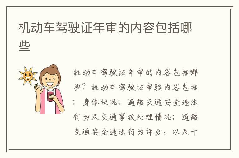 机动车驾驶证年审的内容包括哪些