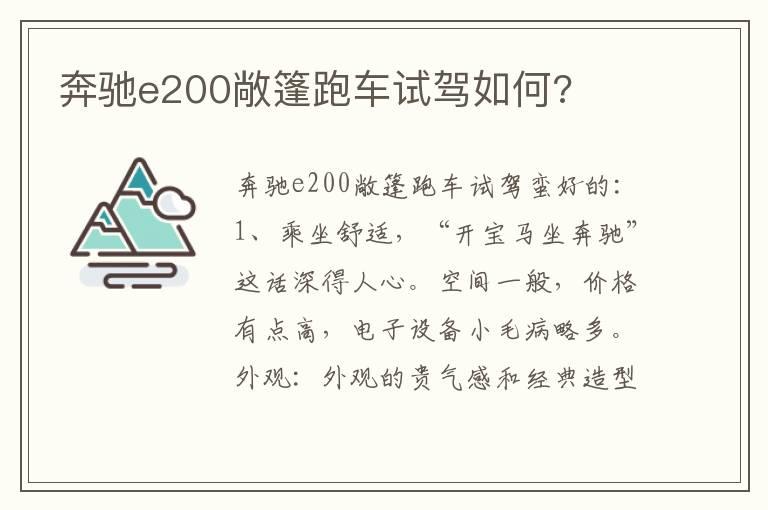 奔驰e200敞篷跑车试驾如何?